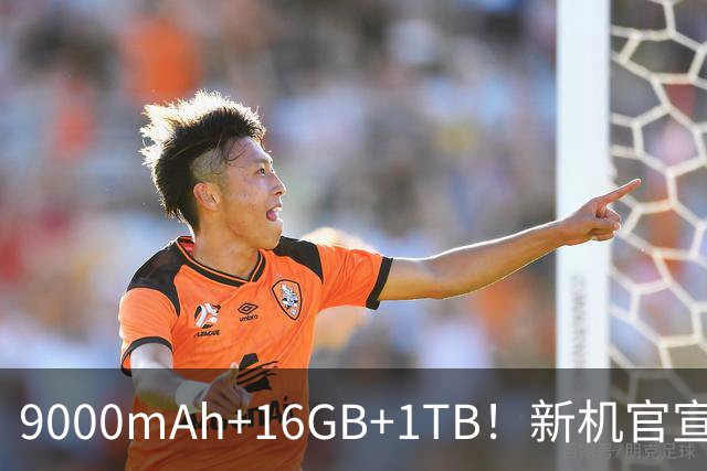 9000mAh+16GB+1TB！新机官宣：9月29日，正式首发！