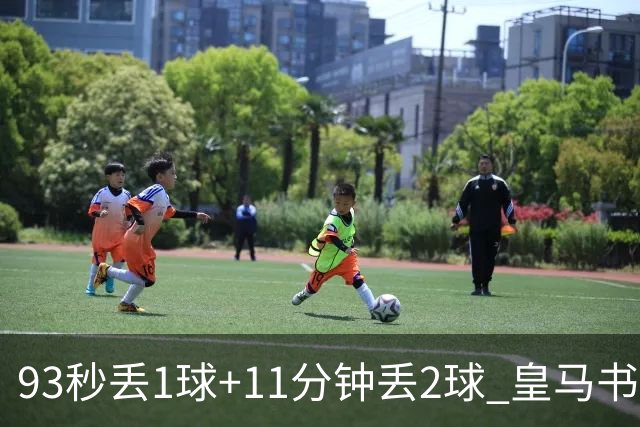 93秒丢1球+11分钟丢2球 皇马书写欧冠黑色纪录