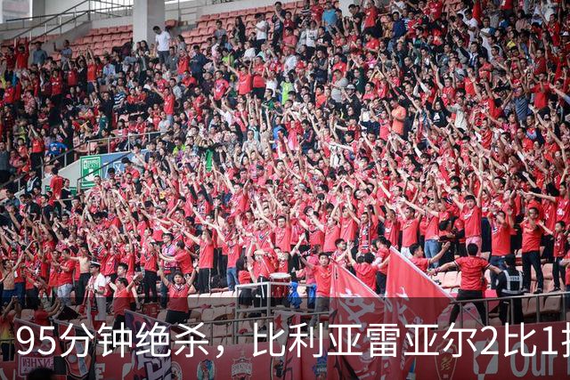 95分钟绝杀，比利亚雷亚尔2比1把瓦伦西亚送进降级区