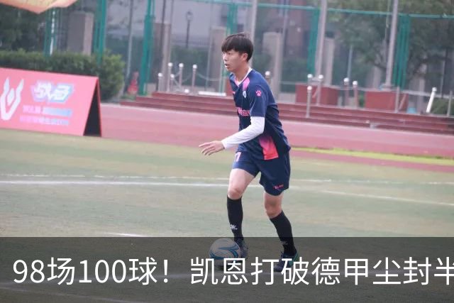 98场100球！凯恩打破德甲尘封半个世纪纪录