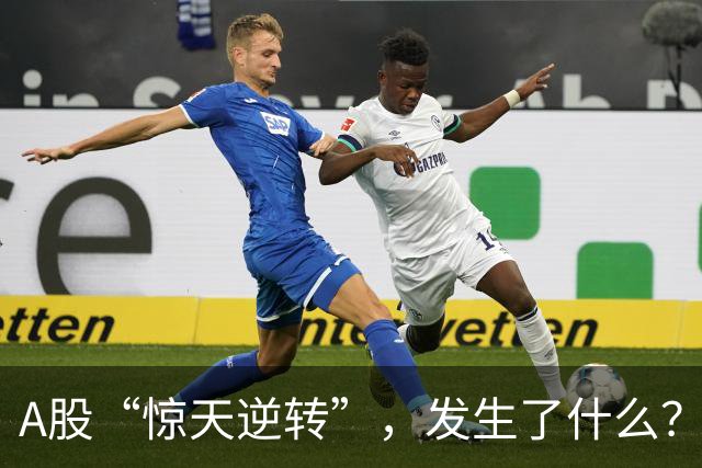 A股“惊天逆转”，发生了什么？