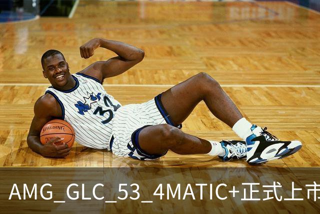 AMG GLC 53 4MATIC+正式上市 售价59.9万元