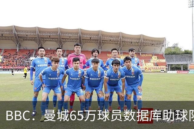 BBC：曼城65万球员数据库助球队引援，判断球员的标准包括多个维度