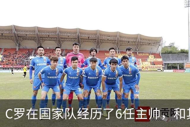 C罗在国家队经历了6任主帅，和其中4人都闹翻了，全是葡萄牙老乡