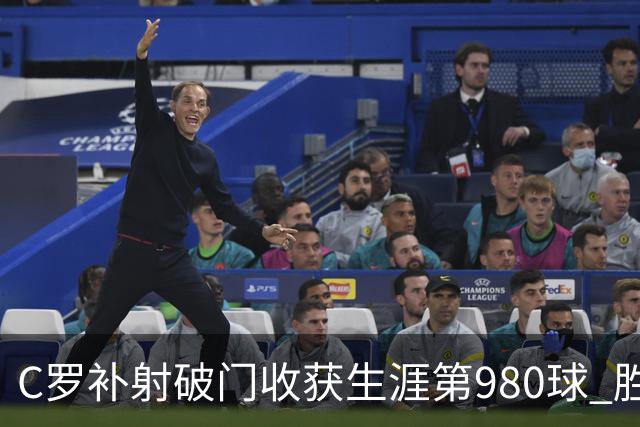 C罗补射破门收获生涯第980球 胜利球迷展示TIFO表达支持