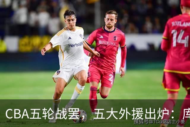 CBA五轮战罢，五大外援出炉：库珀26+11联盟助攻王，塔克26.6分霸榜得分榜