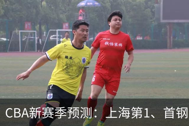 CBA新赛季预测：上海第1、首钢第2，广东广厦无缘前四
