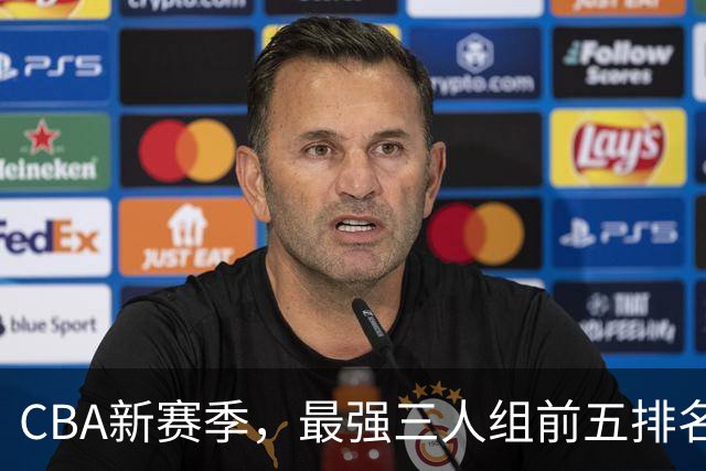 CBA新赛季，最强三人组前五排名