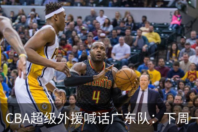 CBA超级外援喊话广东队：下周一，我可以报到上班！