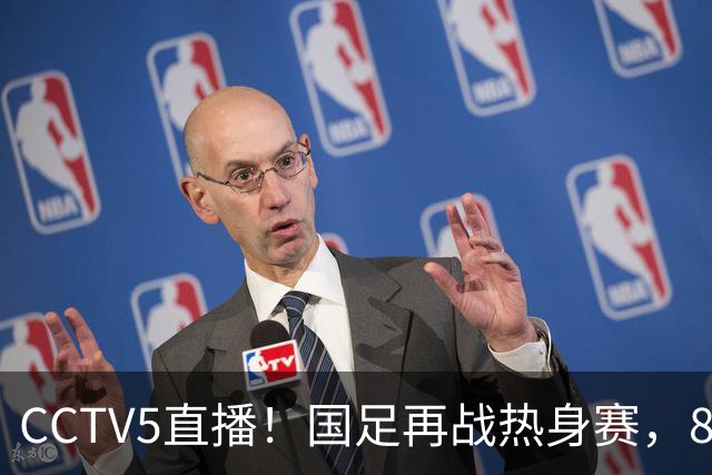 CCTV5直播！国足再战热身赛，8大主力全回归，邵佳一迎来关键考验