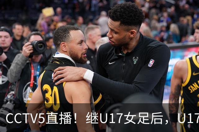 CCTV5直播！继U17女足后，U17国少出战世少赛，首秀欲世界第一，目标=拿一分