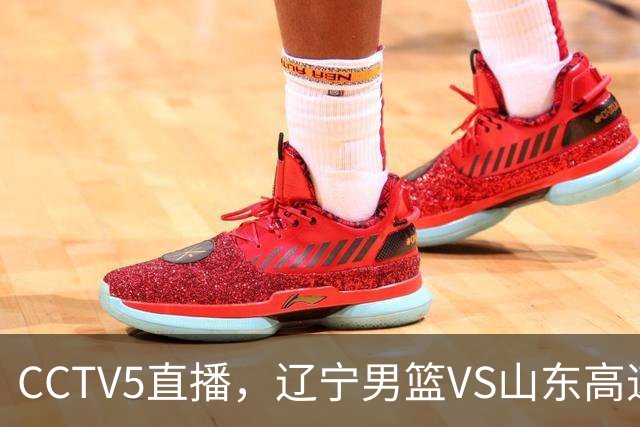 CCTV5直播，辽宁男篮VS山东高速，乌戈PK邱彪，张陈能否撑起内线