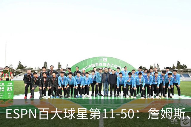 ESPN百大球星第11-50：詹姆斯、杜兰特和库里均无缘前10