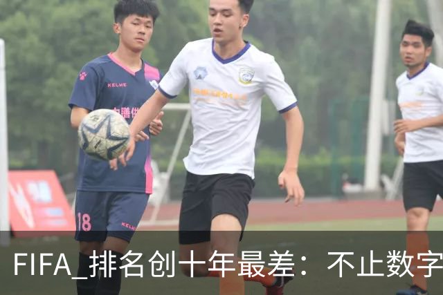 FIFA 排名创十年最差：不止数字难看，亚国联分档风险迫在眉睫