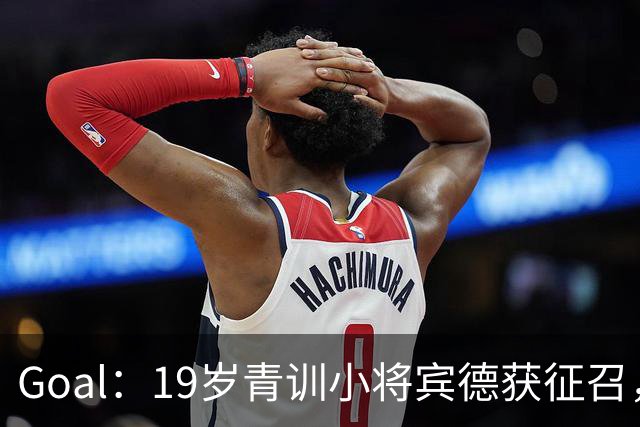 Goal：19岁青训小将宾德获征召，入选拜仁迎战阿森纳欧冠名单
