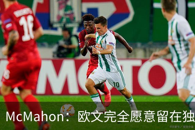 McMahon：欧文完全愿意留在独行侠 但截止日前被交易我不会惊讶