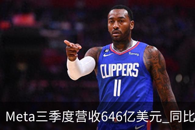 Meta三季度营收646亿美元 同比增26%