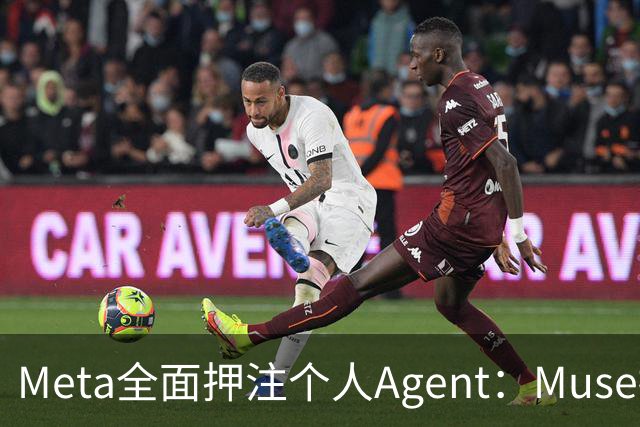 Meta全面押注个人Agent：Muse接入眼镜、Mac、邮箱，打通购物与办公