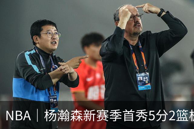 NBA｜杨瀚森新赛季首秀5分2篮板，表现有些过于无私