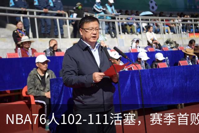 NBA76人102-111活塞，赛季首败这3人要负责，詹姆斯打不了中锋