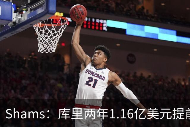 Shams：库里两年1.16亿美元提前续约勇士！