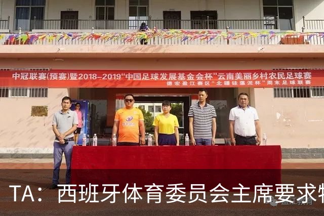 TA：西班牙体育委员会主席要求特瓦斯就其言论道歉