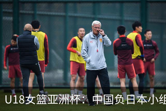 U18女篮亚洲杯：中国负日本小组第二 半决赛资格赛战菲律宾