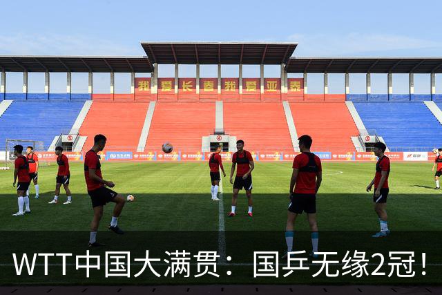 WTT中国大满贯：国乒无缘2冠！男双1-3输勒布伦兄弟止步4强