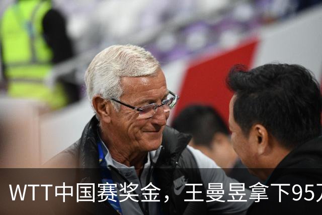 WTT中国赛奖金，王曼昱拿下95万，资格赛小将2万，莎莎奖金太意外