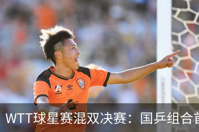 WTT球星赛混双决赛：国乒组合首局1-0，王艺迪9平后发球连得2分终结