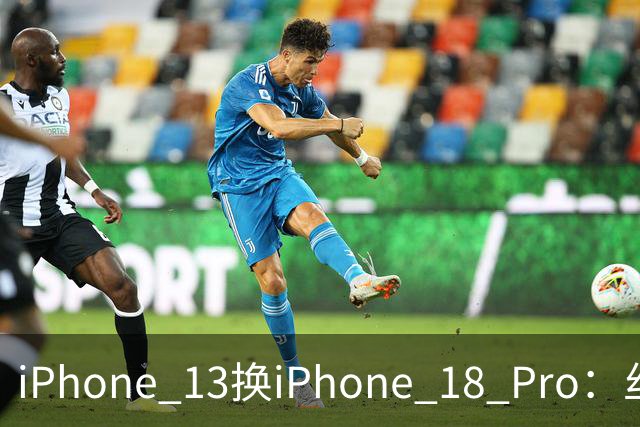 iPhone 13换iPhone 18 Pro：丝滑到回不去，但暗光把新猫拍旧了